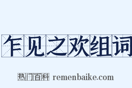 乍见之欢组词是什么意思的图片